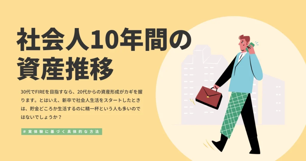 社会人10年の資産推移_アイキャッチ