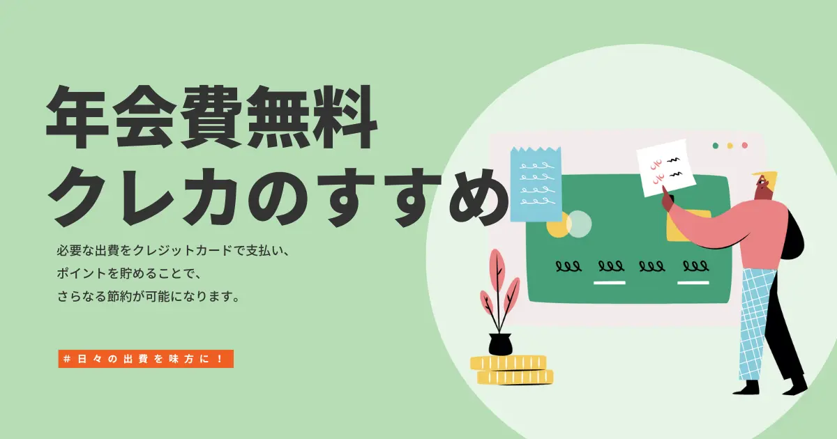 no-annual-fee-credit-card_eyecatch