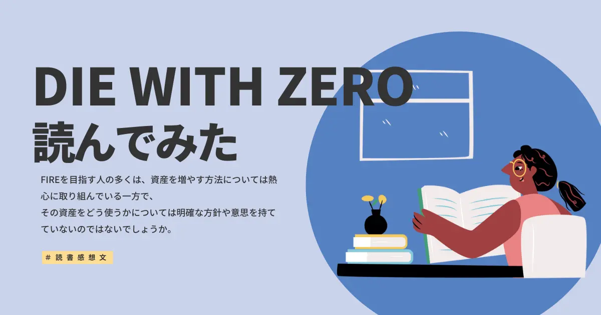 die-with-zero-eyecatch